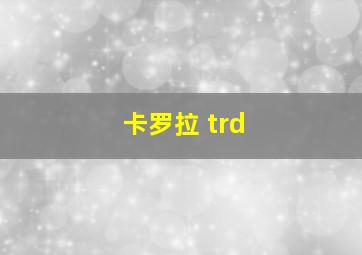 卡罗拉 trd